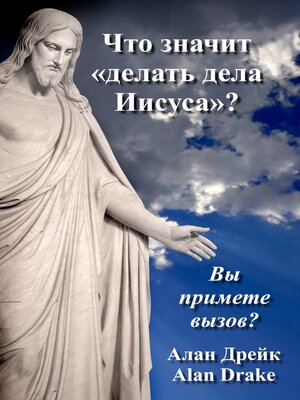 cover image of Что значит «делать дела Иисуса»?